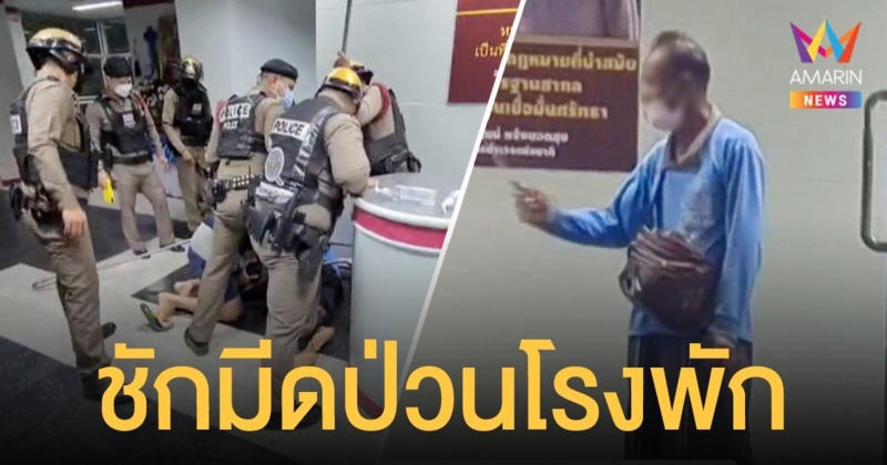 ผู้ป่วยทางจิตถือมีดบุกโรงพัก ตำรวจใช้ไม้ง่ามจับตัวสยบคลั่ง