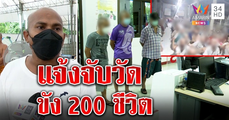 เหยื่อบำบัดโหดแจ้งจับวัดล็อกประตูขัง หมอปลาให้ชีวิตใหม่พร้อมดูแลคนไร้ญาติ (คลิป)