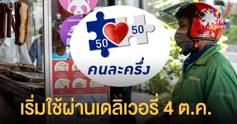 คนละครึ่งเฟส 3 ยิ่งใช้ยิ่งได้ เริ่มใช้สั่งอาหารผ่านเดลิเวอรี่ 4 ต.ค. ร้านค้าสมัคร ถุงเงิน