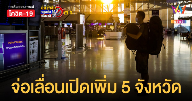 ผิดแผน!? เปิดเมืองเพิ่ม 5 จังหวัดรับ นักท่องเที่ยว อาจเจอโรคเลื่อนไป 1 พ.ย.64