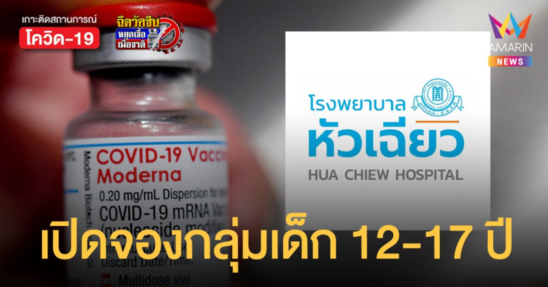 โรงพยาบาลหัวเฉียว เปิดจองวัคซีน โมเดอร์นา สำหรับเด็กอายุ 12 – 17 ปี หลัง อย. รับรองความปลอดภัย