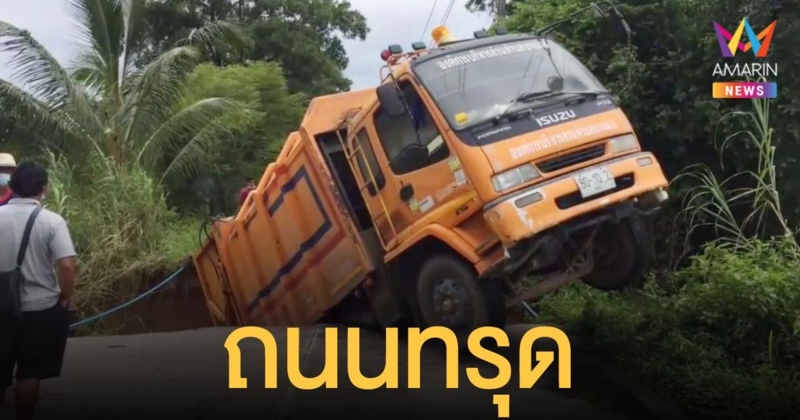 ฝนตกหนัก น้ำกัดเซาะถนนทรุด รถขยะตกลงไป จนท.เจ็บ 1 ราย