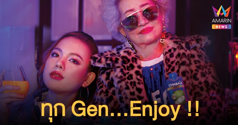 CHABAA พลิกโฉมสุดพรีเมียม ดื่มได้ทุก Gen…Enjoy ทุกรสชาติ