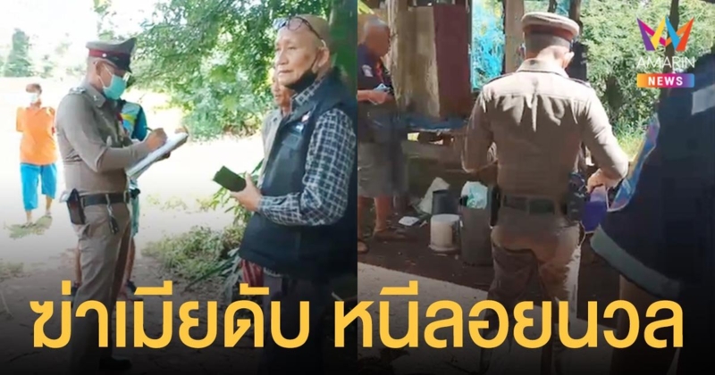 หึงโหด! ผัวฆ่าเมีย ดับคาบ้าน ก่อนหนีหาย ตร.ประกาศล่าตัว
