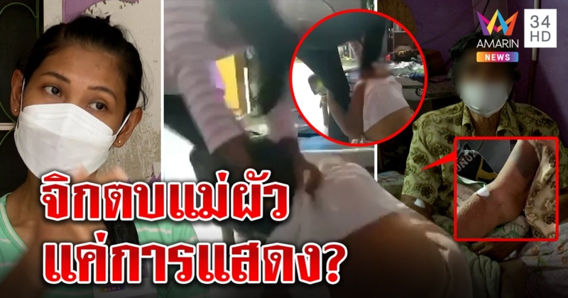 เปิดใจ! สะใภ้ 2021 เหยียบหัวแม่ผัวอ้างแค่แสดงยันเตี๊ยมแล้ว หนุ่มคนรักอภัยส่งแม่อยู่บ้านญาติ (คลิป)