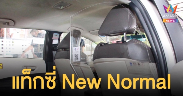 แท็กซี่ New Normal ติดฉากกั้นอะคริลิกใส นำร่องก่อน 3,000 คัน