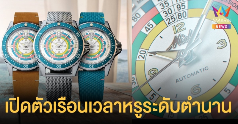 Mido เปิดตัวเรือนเวลาหรูระดับตำนานรุ่นดัง “โอเชียน สตาร์ ดีคอมเพรสชั่น ไทเมอร์ 1961”