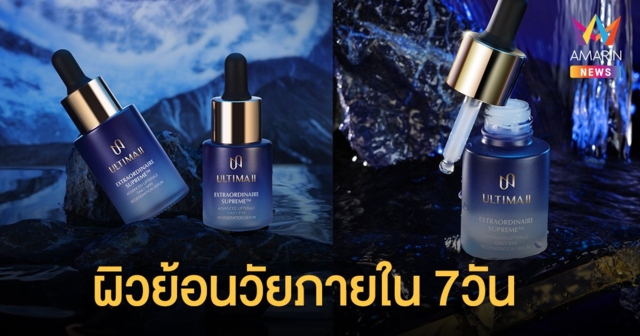ULTIMA II (อัลติม่า ทู) เปิดตัว 2 เซรั่มคอลลาเจนเข้มข้นจากมหาสมุทรแอนตาร์กติก