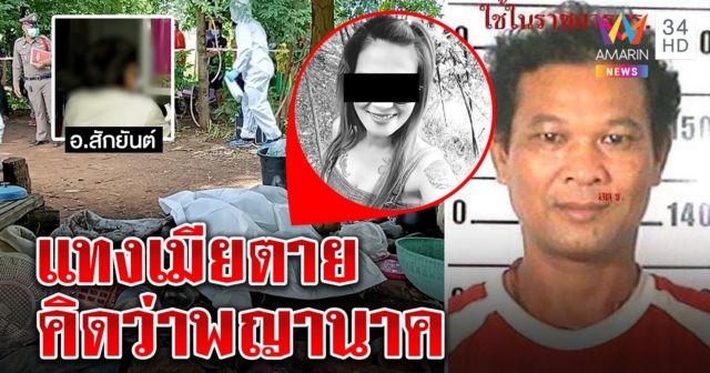 หลอนผัวเห็นเมียเป็นพญานาคแทงดับ ตะลึงมีเซ็กซ์ก่อนฆ่าตาย คาดสักยันต์ของขึ้น (คลิป)