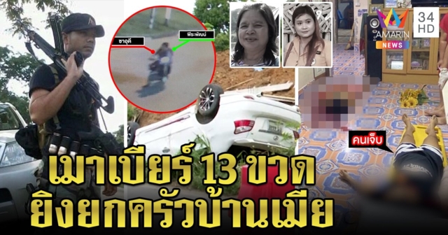 จ่าเมาหึงเมียยิงหัวดับคู่แม่ยาย 2 ศพ ชัก M16 จี้คนพาหนี ญาติงงเห็นหมั้นอีกคน (คลิป)