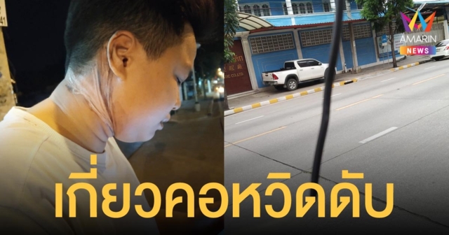 สาวหล่อถูกสายเคเบิลเกี่ยวคอ บาดลึกเกือบถึงหลอดลม หวิดดับคาถนน