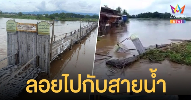 ตากน้ำท่วมหนัก สะพานกาดต้าตง จุดเช็กอินดัง ถูกซัดหายไปกับสายน้ำปิง