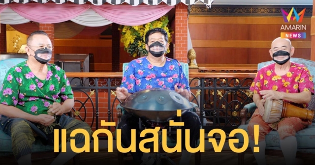 น้าโย่ง - น้านงค์ - น้าพวง  แฉกันสนั่นจอ พร้อมเปิดวีรกรรมเจ้าชู้  ด้านน้าโย่งประกาศขายบ้านที่ศรีราชา