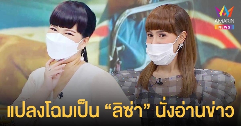 ไม่เหมือนตรงไหนเอาปากกามาวง!    จิตดี   บลิ๊งค์ตัวแม่ ชวน  กรุ๊งกริ๊ง  แปลงโฉมเป็น  ลิซ่า  นั่งอ่านข่าวหน้าจอ