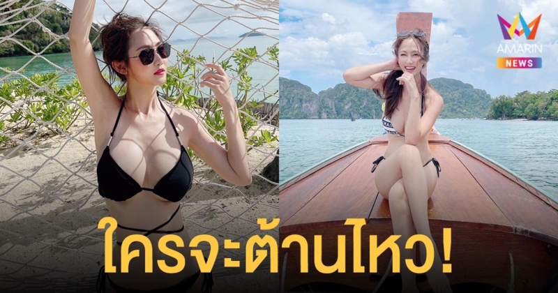 ใครจะต้านไหว!  ไฮโซน้ำหวาน ภรรยา  นาวิน  ต้าร์  อวดหุ่นสุดเซ็กซี  แซ่บทุกองศา!