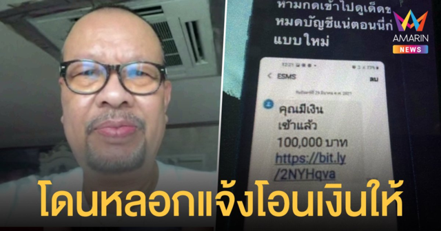 โน้ต เชิญยิ้ม เล่าประสบการณ์เตือนภัยมิจฉาชีพ หลอกแจ้งโอนเงินให้