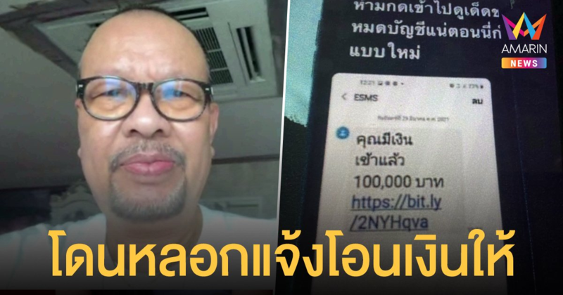 โน้ต เชิญยิ้ม เล่าประสบการณ์เตือนภัยมิจฉาชีพ หลอกแจ้งโอนเงินให้