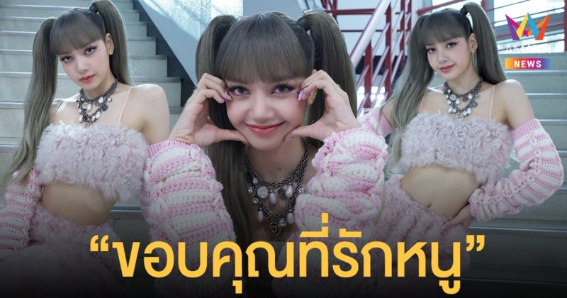 ลิซ่า โพสต์ซึ้งยาวเหยียดครั้งแรก "ขอบคุณที่รักหนู" ขึ้นแท่นศิลปินหญิงเดี่ยว K-POP ยอดวิวทะลุ 200 ล้านเร็วที่สุด