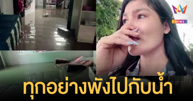 เจน ซุปเปอร์วาเลนไทน์ สุดกลั้นน้ำตา บ้าน-รถ พังไปกับน้ำ ลพบุรีท่วมหนักสุดในรอบ 10 ปี