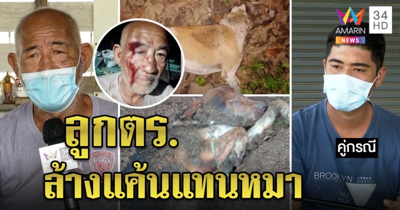 เฒ่าโวยลูกตร.ต่อยตาแตกบังคับกินยาเบื่อหนู โดนแฉแสบกว่าวางยาฆ่าหมากัดไก่ (คลิป)