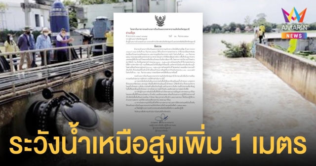 ด่วนที่สุด! ปทุมธานี เตือนรับมือ น้ำเหนือ คาดสูงเพิ่ม 0.30 - 1 เมตร แนะชาวบ้านขนของขึ้นไว้ที่สูง