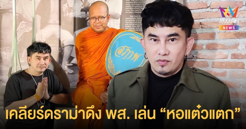 พชร์ อานนท์ เคลียร์ดราม่าดึง พส. พระมหาไพรวัลย์ เล่น หอแต๋วแตก