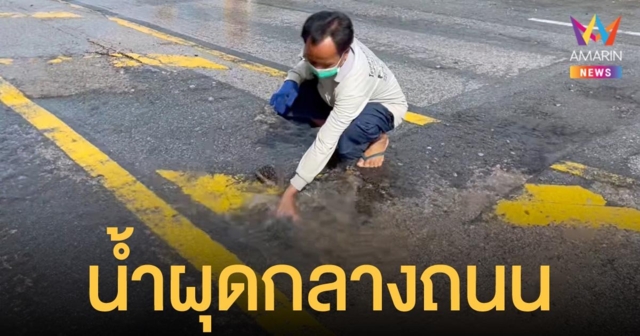 น้ำผุดกลางถนน ชาวบ้านในเพชรบูรณ์ เชื่อน้ำศักดิ์สิทธิ์ แห่รองไปดื่มกิน