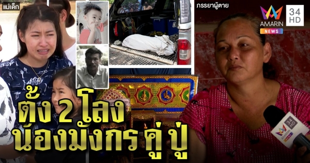 แทบขาดใจ! ย่าเตรียมโลงคู่ ปู่ - น้องมังกรจมน้ำดับ สุดช้ำเผยนาทีเห็นหลานร้องแต่ช่วยไม่ได้ (คลิป)