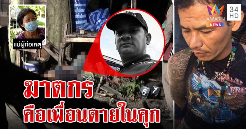 บุกรวบหนุ่มยิงเพื่อนรักคากระท่อมสางแค้นหักยา แม่เผยนาทีได้ยินเสียงปืนไม่คิดลูกจะฆ่า (คลิป)