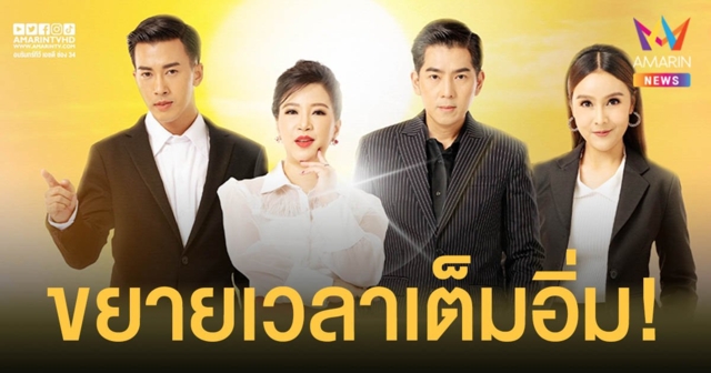  “ข่าวอรุณอมรินทร์” ก้าวเข้าสู่เบอร์หนึ่งข่าวเช้า ขยายเวลาเต็มอิ่ม เริ่ม 1 ต.ค. สดใสทันโลกทันเหตุการณ์