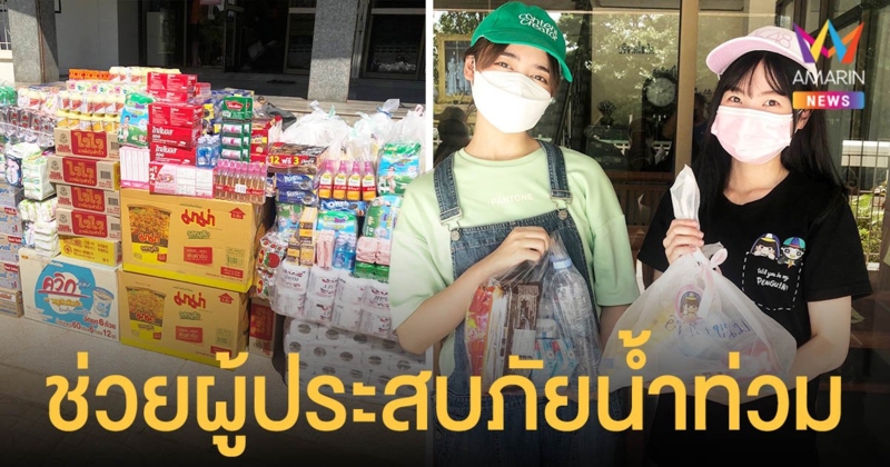 ไข่มุก - เจน ตัวแทนเมมเบอร์วง BNK48  มอบถุงยังชีพช่วยผู้ประสบภัยน้ำท่วม