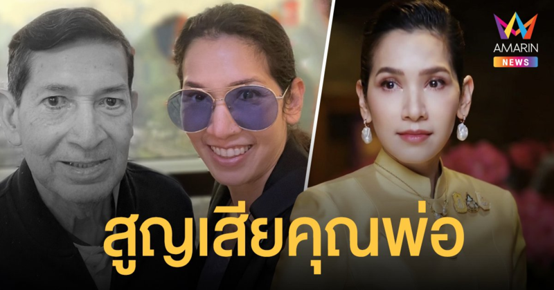 นุสบา ปุณณกันต์ หัวใจสลายสูญเสียคุณพ่อ ยุทธนา วานิชอังกูร