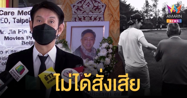 ทัช ณ ตะกั่วทุ่ง เผยคุณพ่อจากไปอย่างสงบ ไม่ได้สั่งเสีย ไม่ได้มาเข้าฝันคงหมดห่วงแล้ว
