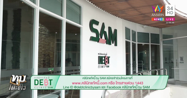 ไม่ต้องทนดอกเบี้ยบัตรโหด ! คลินิกแก้หนี้ by SAM ดอกเบี้ยต่ำ 5% ต่อปีผ่อนหนี้สบาย ผ่อนนานสูงสุด 10 ปี