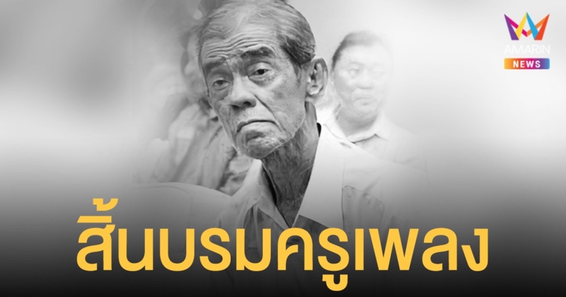 สิ้นบรมครูเพลง ฉลอง ภู่สว่าง เสียชีวิตแล้วในวัย 83 ปี ด้วยโรคมะเร็ง