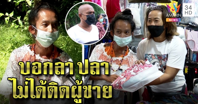 อดีตเณรปอบสะบัดบ๊อบขอเป็นแม่ย่า ปัดมีเซ็กซ์หนุ่มบ้านหมอปลา FC แห่มอบชุด (คลิป)
