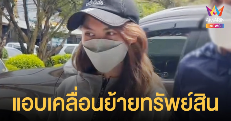 พิยดา มี นอมินี? สอบพบมีการเคลื่อนย้ายทรัพย์สินแบรนด์เนม ตำรวจเตรียมกระชากพ้นเงา