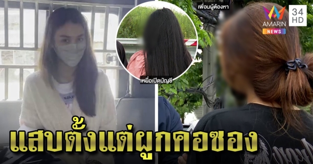 เพื่อนขุดวีรกรรมพิยดาโดนคดีตั้งแต่ ม.3 เหยื่อโลภเปิดบัญชีแลก 8 พันหวิดคุก (คลิป)
