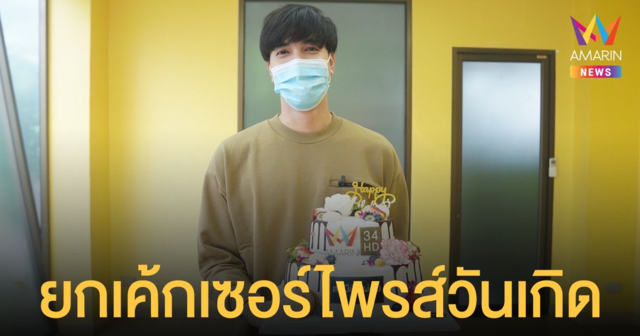 เซอร์ไพรส์วันเกิด   ไม้ วฤษฎิ์  ครบรอบ31ปี เบิร์ทเดย์แบบ New Normal กลางเวิร์กชอป “สามีเงินผ่อน”
