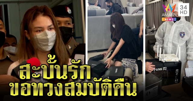 แฟนพิยดาร่ำไห้ถูกแฉเป็นคนบงการตุ๋น สะบั้นรัก 7 ปี ขอสู้ทวงสมบัติจากตร. (คลิป)