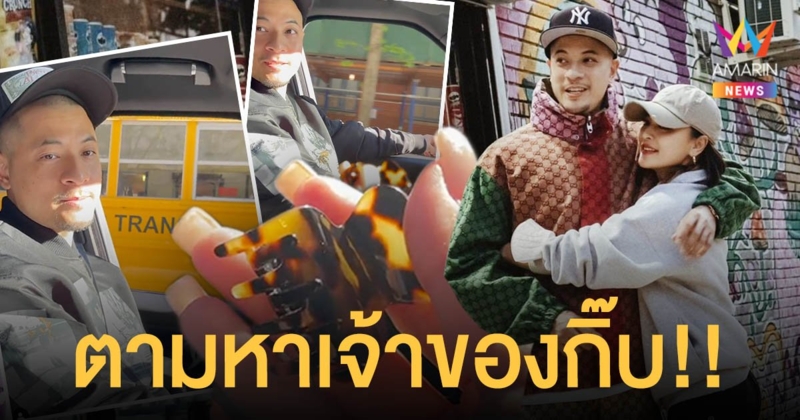 นานา ประกาศตามหาเจ้าของกิ๊บใครทำตกในรถ งานเข้า เวย์ เลิ่กลั่กแล้ว 1