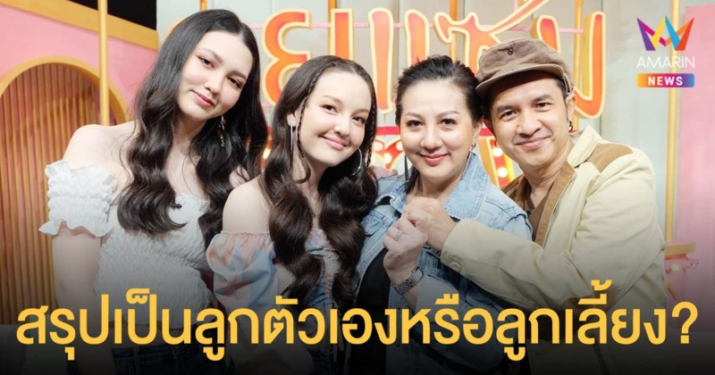 กระรอก เชิญยิ้ม  เคลียร์ชัด! สรุปลูกสาวเป็นลูกตัวเองหรือลูกเลี้ยง?