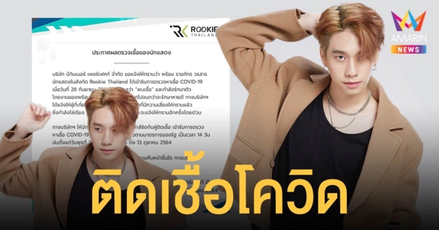 พร้อม  ราชภัทร  ติดเชื้อโควิด19  เข้ารักษาตัวแล้ว  ต้นสังกัดแจ้งเลื่อนงานทั้งหมดจนกว่าจะรักษาหาย