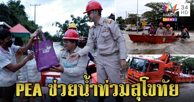 PEA รุดช่วยแจกถุงยังชีพชาวสุโขทัยประสบภัยน้ำท่วม พร้อมดูแลไฟฟ้า 24 ชั่วโมง