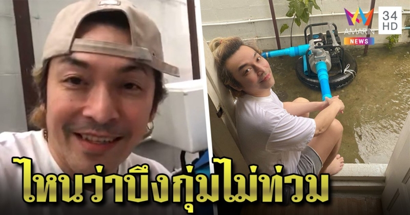 ปู แบล็คเฮด น้ำจ่อบ้านหวั่นซ้ำรอย 54 ตั้งเครื่องสูบออกจนแห้ง (คลิป)