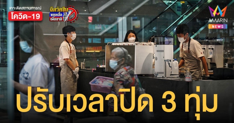 เริ่มวันนี้ เคอร์ฟิว 22.00 – 04.00 น. ห้าง โรงหนัง ปรับเวลาปิด 3 ทุ่ม