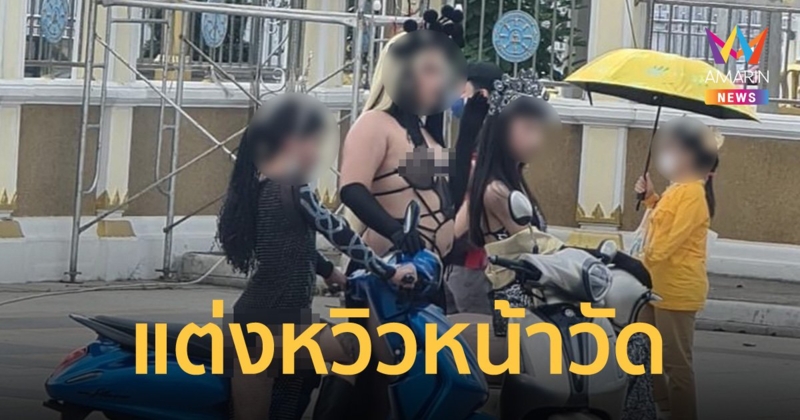 นักศึกษาโร่ขอโทษสังคม หลังทำคอนเทนต์แต่งกายวาบหวิว หน้าวัดหลวงพ่อโสธร