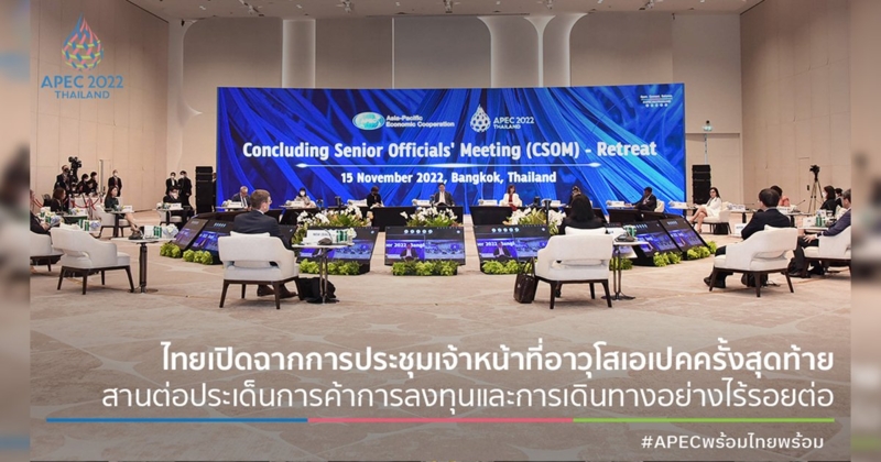 ไทยเปิดฉากการประชุมเจ้าหน้าที่อาวุโสเอเปคครั้งสุดท้าย สานต่อประเด็นการค้าการลงทุนและการเดินทางอย่างไร้รอยต่อ