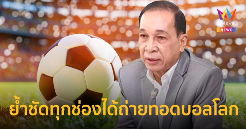 สมาคมทีวีดิจิตอลย้ำทุกช่องได้สิทธิ์ถ่ายทอดบอลโลก
