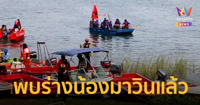 พบร่างน้องมาวินแล้ว! หลังจมหายในเขื่อนศรีนครินทร์นานกว่า 30 วัน